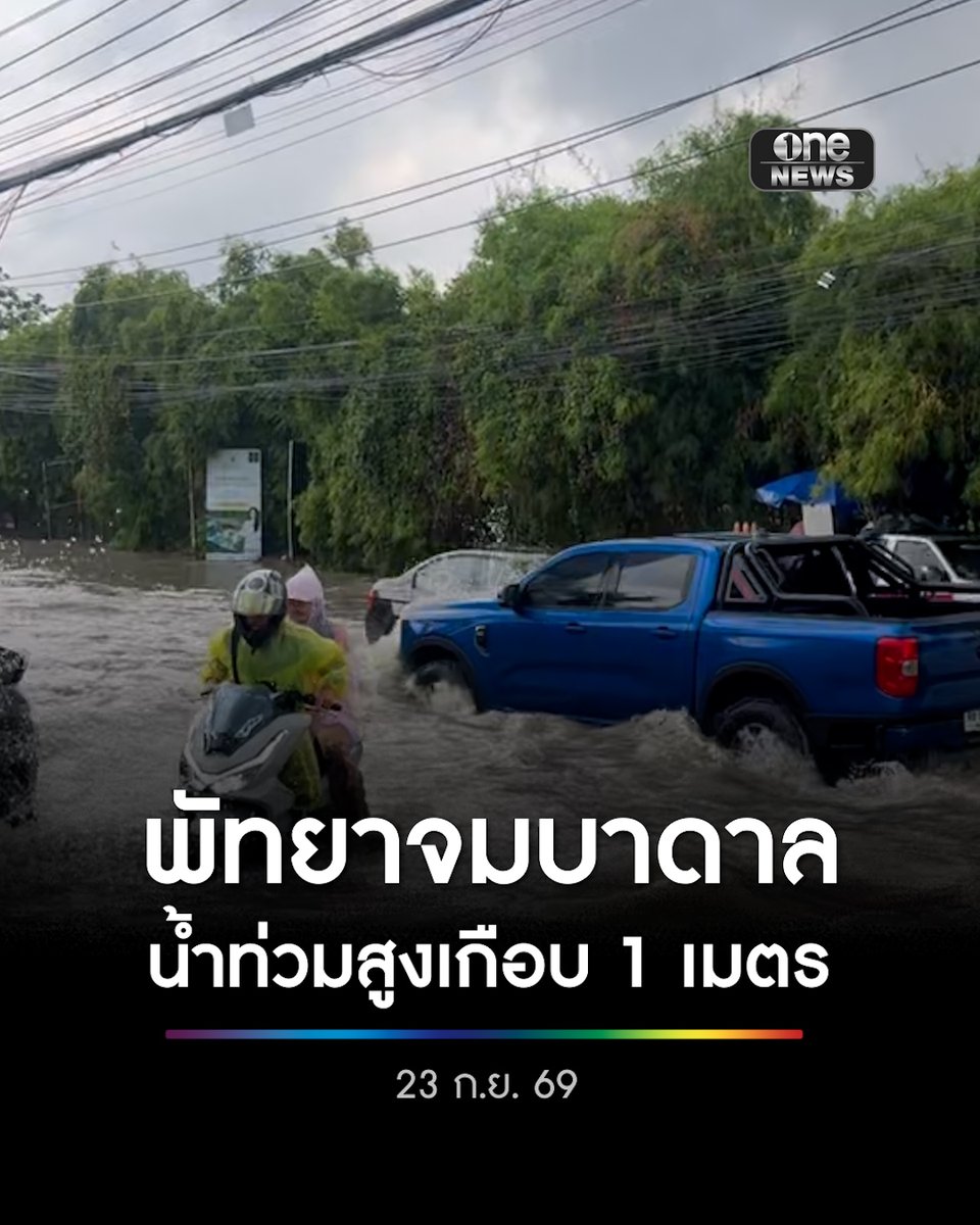 ฝนถล่มพัทยา! น้ำท่วมหลายจุด บางพื้นที่สูงเกือบ 1 เมตร เจ้าหน้าที่เร่งระบาย ปิดการจราจร . #น้ำท่วม #onenews #สำนักข่าววันนิวส์