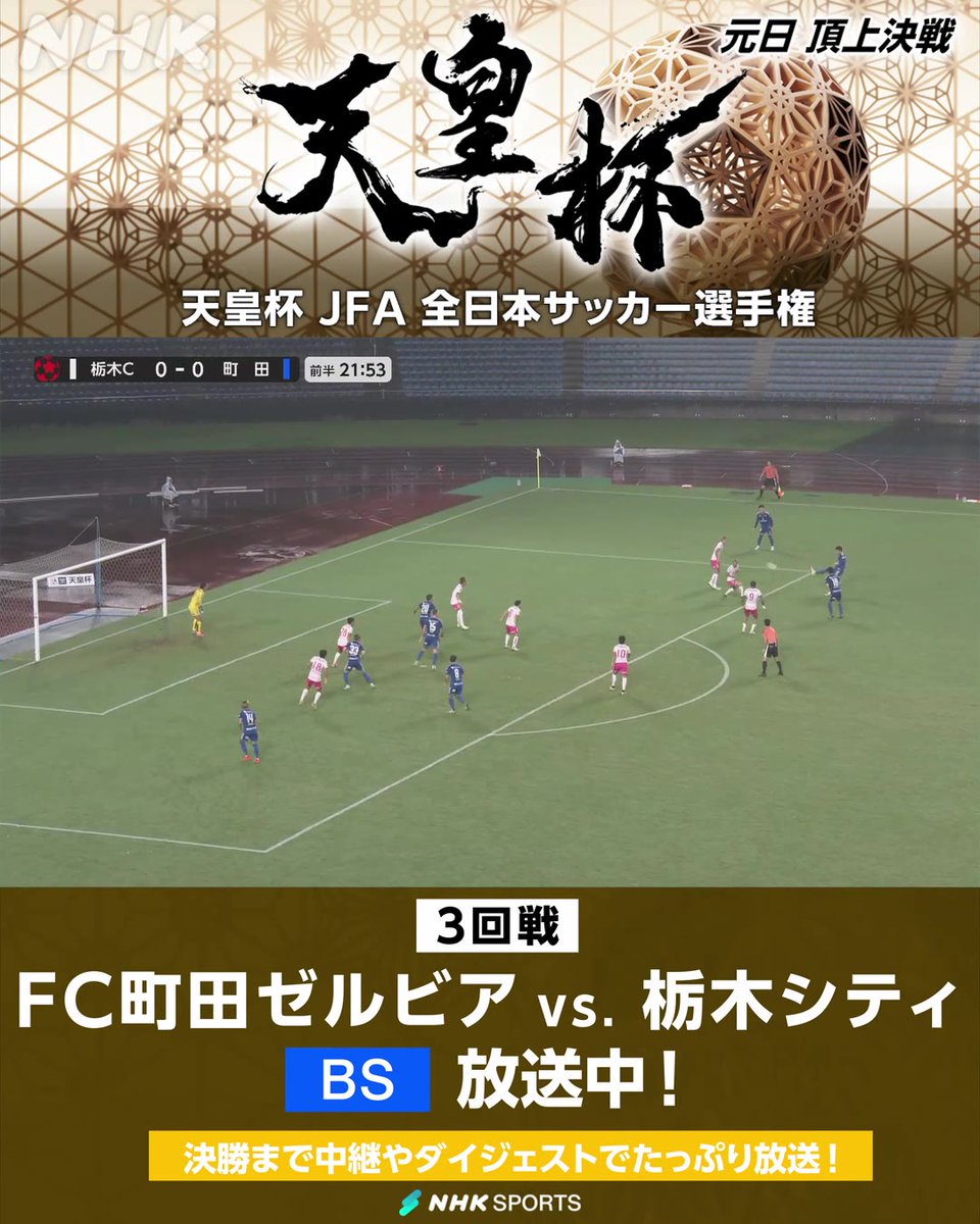⚽#天皇杯 JFA全日本サッカー選手権⚽ 3回戦 FC町田ゼルビア × 栃木シティ NHK BSで放送中！ 前半22分 町田 ミッチェル デュークのゴールで先制！ 天皇杯・皇后杯 元日決勝同日開催＆NHK総合で生中継 番組情報は🔽