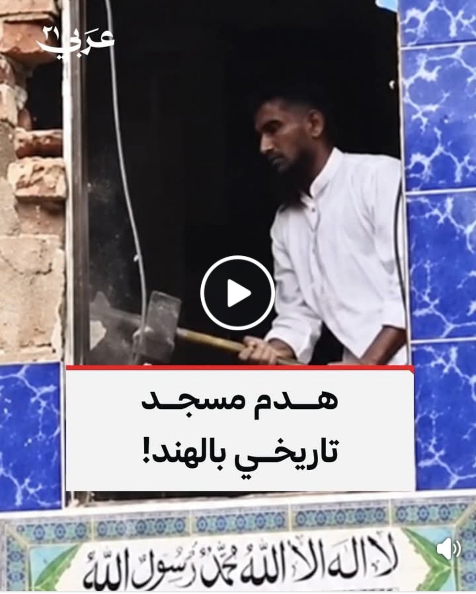 الثاني خلال شهر.. السلطات الهندية تهدم مسجد غوريبور الجامع الذي يعود تاريخه إلى نحو 136 عاما، من داخل مطار نيتاجي سوبهاش تشاندرا بوز تمهيدا لتوسعة المدرج الثاني للمطار