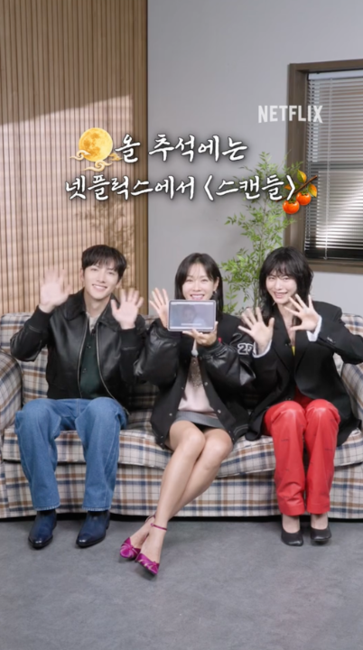 이거 스캔들이잖아… 추석 때 스캔들 봐야하잖아…👥👥👤👥 추석도 <스캔들>과 함께, 오직 넷플릭스에서.