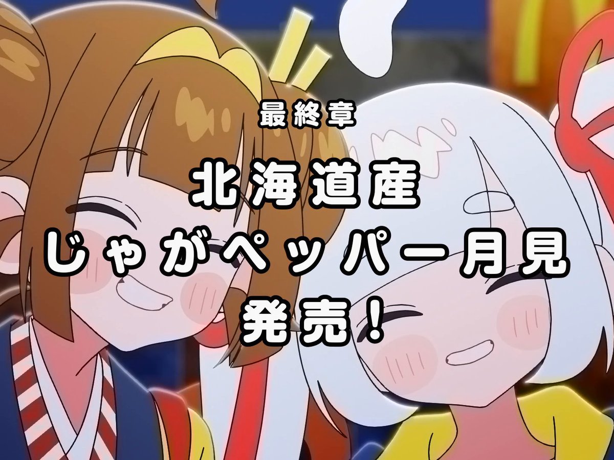 お月見、まだまだ終わらせないよ？
