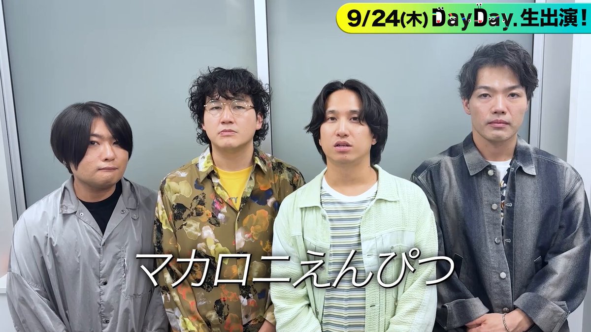 ＼あす9/24(木) #DayDay.／ 10:25〜 生出演✨ #マカロニえんぴつ からコメント到着✏️ 話題沸騰中の新曲🔥 🎵「運命さがし」生披露🎤🎸🥁 DayDay.公式 をフォロー 一緒に盛り上がりましょう！ マカロニえんぴつ 公式