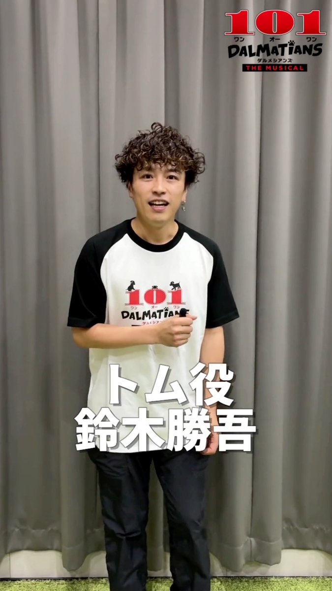 ┏━━━━━━━━━━━━━━┓ ✨ キャストコメント数珠つなぎ!✨ ┗━━━━━━━━━━━━━━┛ トム役の #鈴木勝吾 さんが、熱気あふれる稽古場の様子を教えてくれました! 演出の #石丸さち子 さんを中心に、カンパニーの熱い想いがひとつに✨ かわいいパペットたちと人間たちが織りなすドラマにもご注目🐶💕 子どもから大人まで、みんなで楽しめる物語を、ぜひ劇場で! 💻𝐇𝐏 🔗 📅𝐒𝐜𝐡𝐞𝐝𝐮𝐥𝐞 𝐓𝐎𝐊𝐘𝐎|𝟏𝟎.𝟏𝟑㊋ ─𝟐𝟗㊍📍日生劇場 𝐎𝐒𝐀𝐊𝐀|𝟏𝟏.𝟕㊏ ─𝟏𝟓㊐📍梅田芸術劇場メインホール #101ダルメシアンズ #ワンオーワン #ワンワンミュージカル