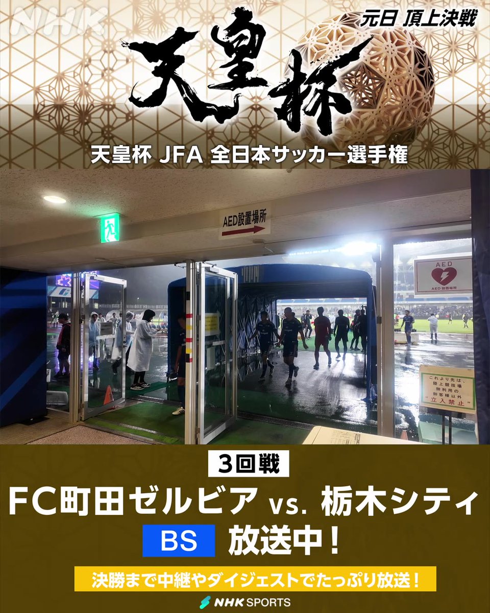 ⚽#天皇杯 JFA全日本サッカー選手権⚽ 3回戦 FC町田ゼルビア × 栃木シティ NHK BSで放送中! 前半終了 町田が1‐0でリード このあと勝負の後半へ! 天皇杯・皇后杯 元日決勝同日開催&NHK総合で生中継 番組情報は🔽 #zelvia #栃木シティ