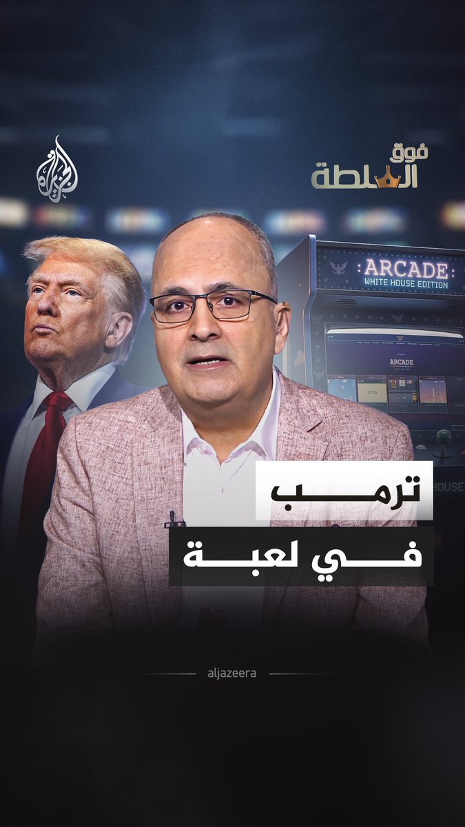 من محاولة عزله الثالثة إلى لعبة إلكترونية عن إنجازاته.. ماذا يخفي ترمب؟ #فوق_السلطة مع نزيه الأحدب