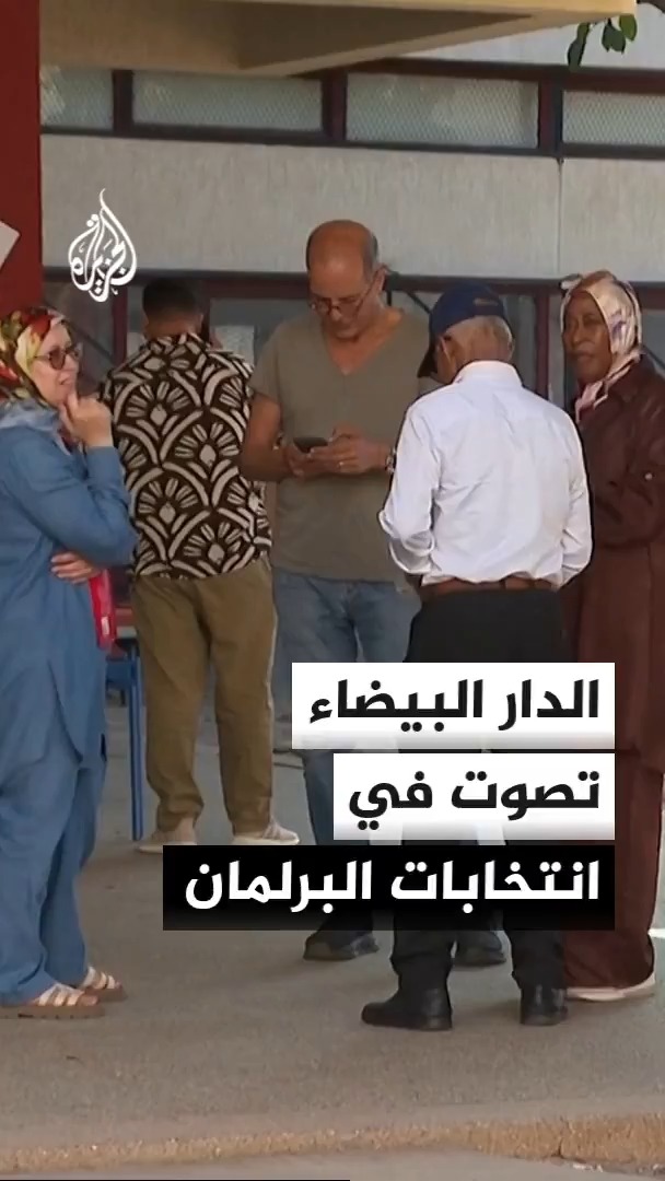 رصد أجواء التصويت في الانتخابات التشريعية المغربية بأحد مراكز الاقتراع في الدار البيضاء #الأخبار