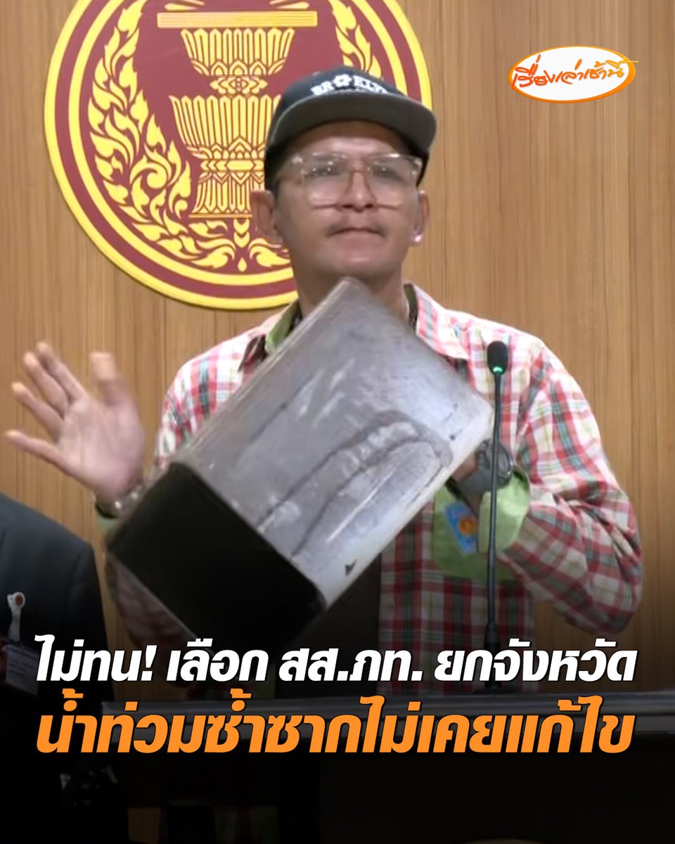 ไม่ทน! อดีตสส. - ชาวบ้านอยุธยาฯ บุกสภาฯ ร้องกมธ.พรรคประชาชน สะอื้นน้ำท่วมซ้ำซาก ไร้เหลียวแลจากรัฐบาล เสียใจเลือก สส.ภูมิใจไทยยกจังหวัด #เรื่องเล่าเช้านี้ #ครอบครัวข่าว3 #น้ำท่วม #พระนครศรียุธยา