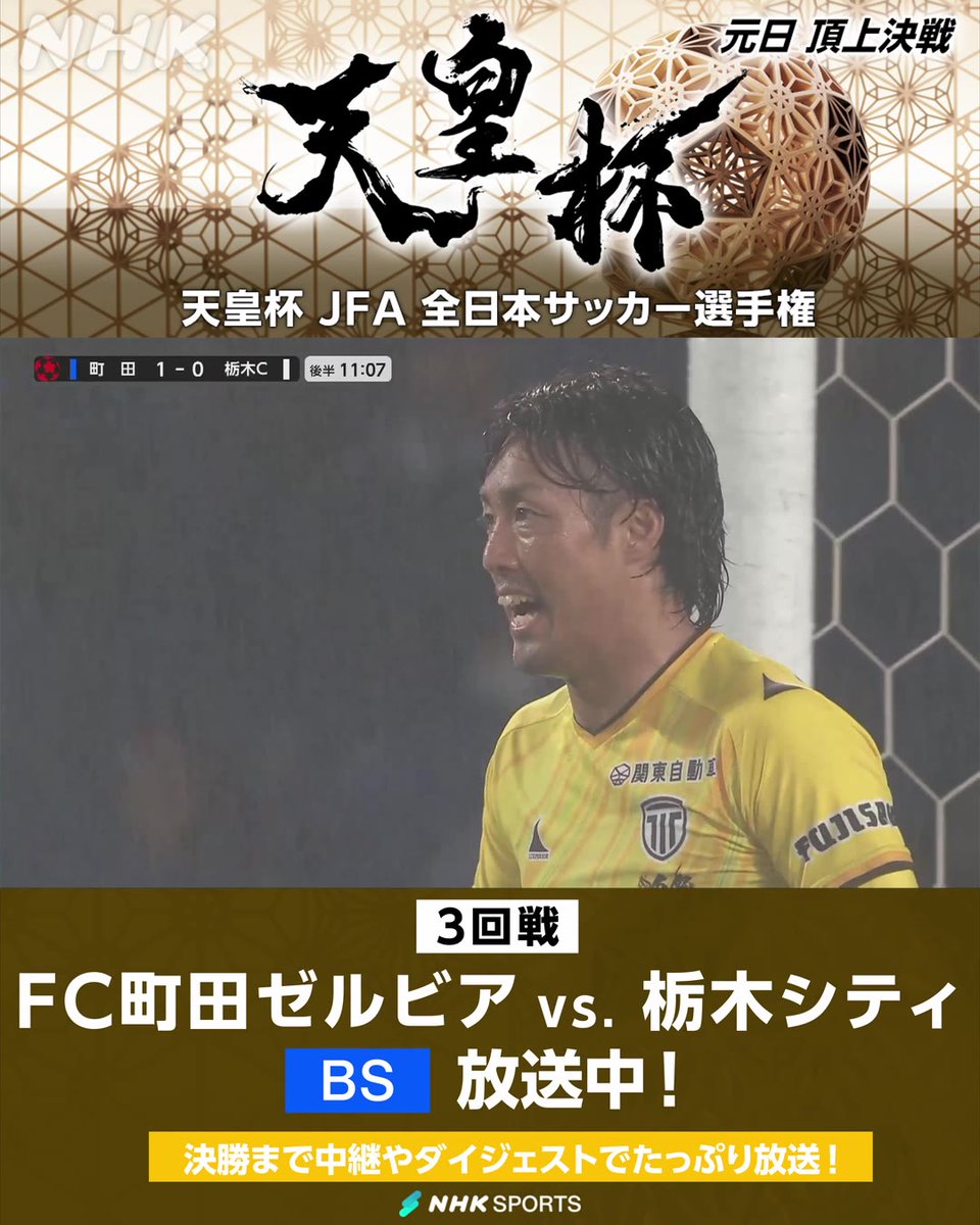 ⚽#天皇杯 JFA全日本サッカー選手権⚽ 3回戦 FC町田ゼルビア × 栃木シティ NHK BSで放送中！ 後半11分 栃木C GK原田欽庸がファインセーブ！ 追加点を許さない！ 天皇杯・皇后杯 元日決勝同日開催＆NHK総合で生中継 番組情報は🔽 #zelvia #栃木シティ