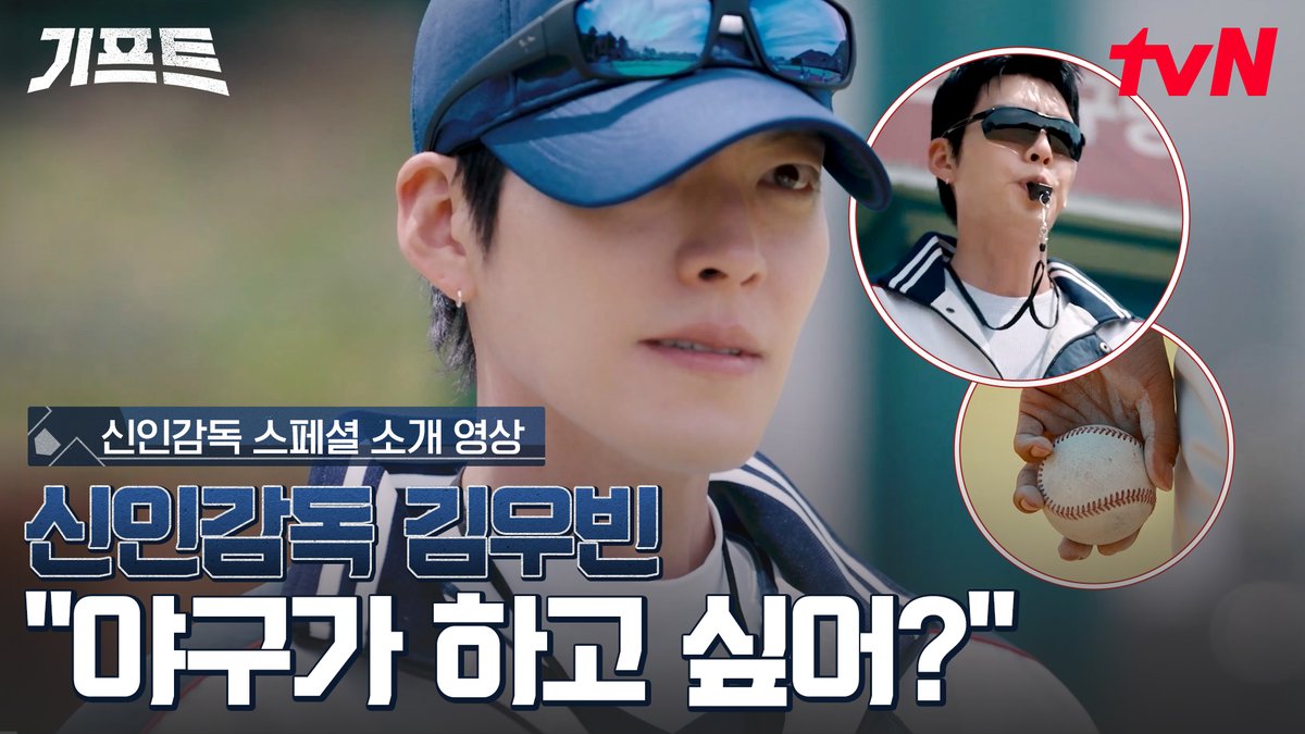 [신인감독 스페셜 소개 영상] "야구가 하고 싶어? 그래 한번 해보자 그럼" 김우빈 고교 야구 신인 감독으로 데뷔⚾ 12월 5일, 뜨겁고 치열한 야구가 온다!✨ 김우빈의 신인감독 도전기 <기프트> 12/5 [토] 밤 9:10 첫 방송 | tvN #tvN #기프트 #GIFT #김우빈 #서은수 #차빈 #이준혁