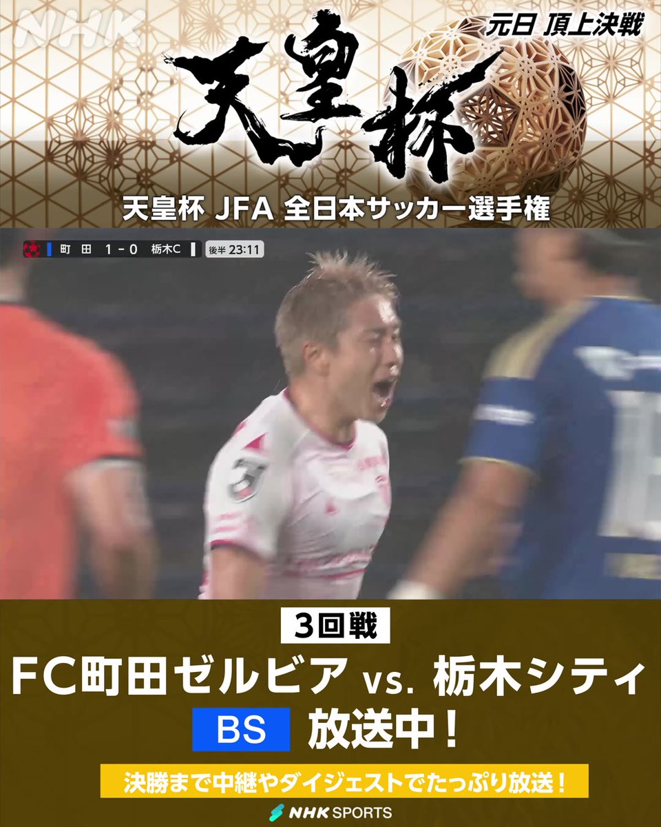 ⚽#天皇杯 JFA全日本サッカー選手権⚽ 3回戦 FC町田ゼルビア × 栃木シティ NHK BSで放送中! 後半24分 栃木C 完璧な崩しから 交代で入った小池裕太! 同点ゴール! 天皇杯・皇后杯 元日決勝同日開催&NHK総合で生中継 番組情報は🔽 #zelvia #栃木シティ
