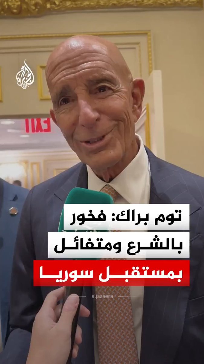 "سوريا أعظم قصة في الشرق الأوسط".. المبعوث الأمريكي توم براك يشيد بالرئيس السوري أحمد الشرع، ويؤكد أن ما تشهده البلاد يحتاج إلى وقت #فيديو