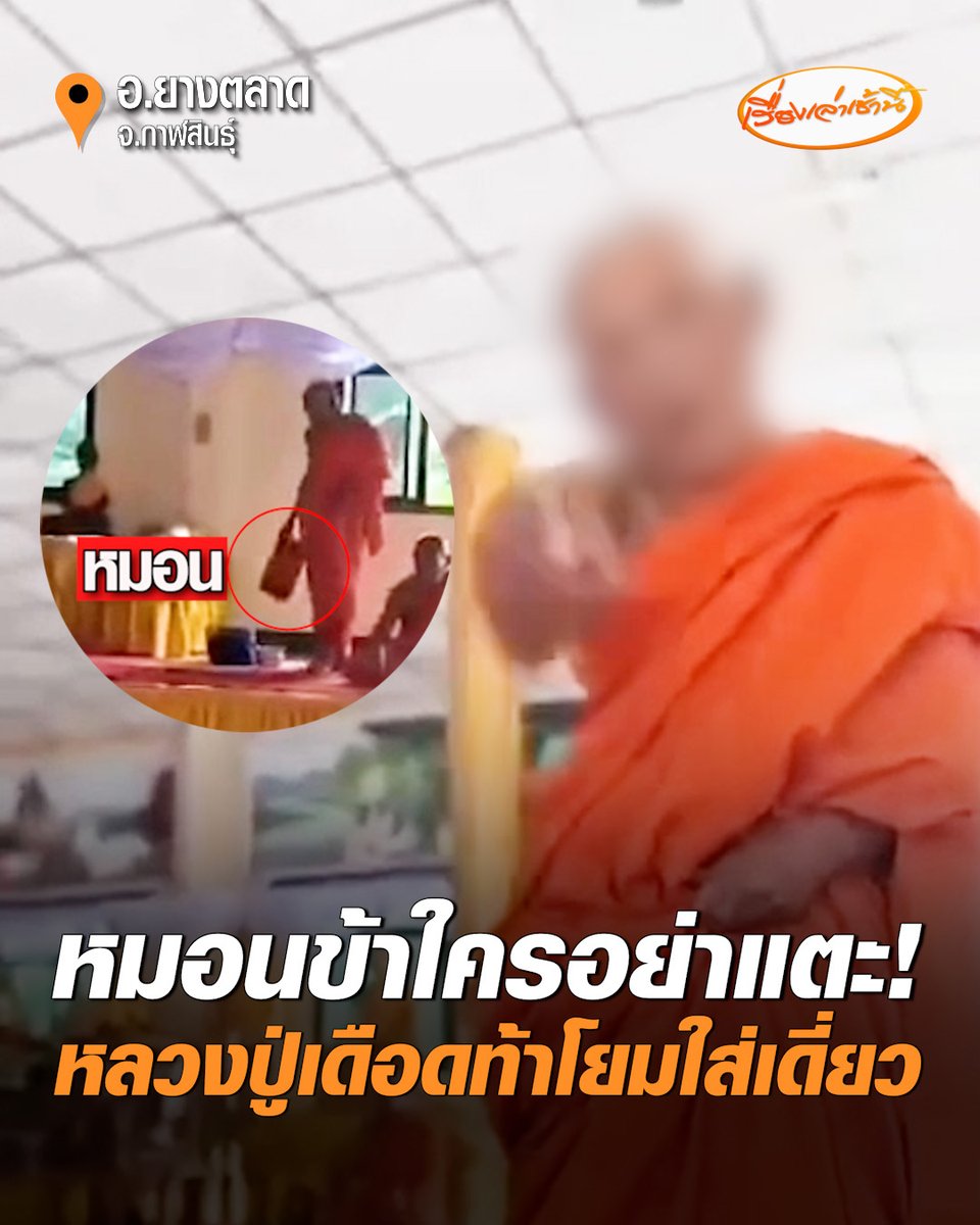 เดือดกลางวัด! หมอนข้าใครอย่าแตะ หลวงปู่โมโหจัดหมอนไม่อยู่ที่เดิม โวยวายลั่นศาลา ท้าญาติโยมใส่เดี่ยว ชาวบ้านเผยพฤติกรรมพระผู้ใหญ่โวยวาย-นำหมาแมวเลี้ยงแน่นวัด #เรื่องเล่าเช้านี้ #ครอบครัวข่าว3 #ข่าวภูมิภาค #กาฬสินธุ์ #ท้าโยมใส่เดี่ยว
