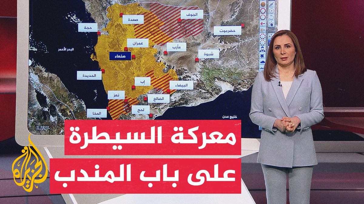 بعد استعادة القوات الحكومية اليمنية جبل "قرفان" وتلال حاكمة في جبال "جرداد".. كيف تتطور خريطة الاشتباكات في اليمن؟ #الأخبار