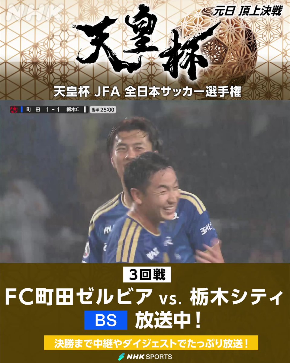 ⚽#天皇杯 JFA全日本サッカー選手権⚽ 3回戦 FC町田ゼルビア × 栃木シティ NHK BSで放送中！ 後半25分 町田 同点に追いつかれた直後に 小川航基！ 今夏のワールドカップ日本代表が勝ち越しゴール！ 天皇杯・皇后杯 元日決勝同日開催＆NHK総合で生中継 番組情報は🔽 #zelvia #栃木シティ