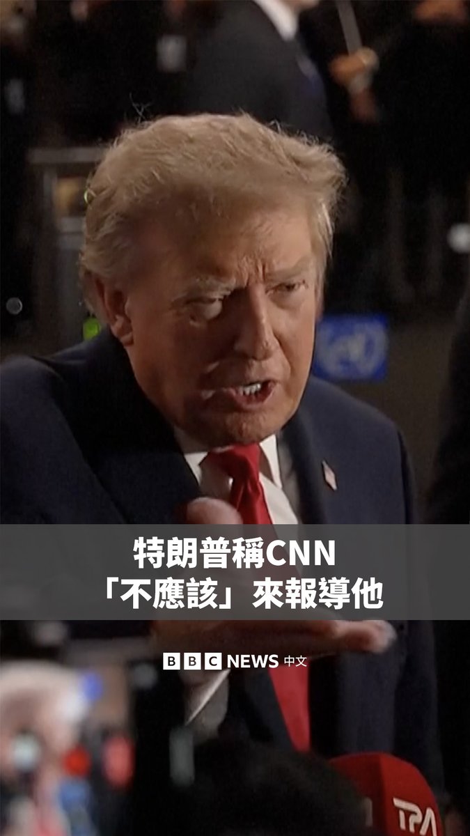 美国总统特朗普周二步入联合国总部出席联大会议时,对CNN仍在现场报导他的行程感到“惊讶”。 特朗普上周宣布,将禁止CNN、MSNOW和Politico前往白宫采访,指责这些媒体报导了他所称的“假新闻”。随后,多家主要电视网宣布暂停对特朗普的联合采访安排。