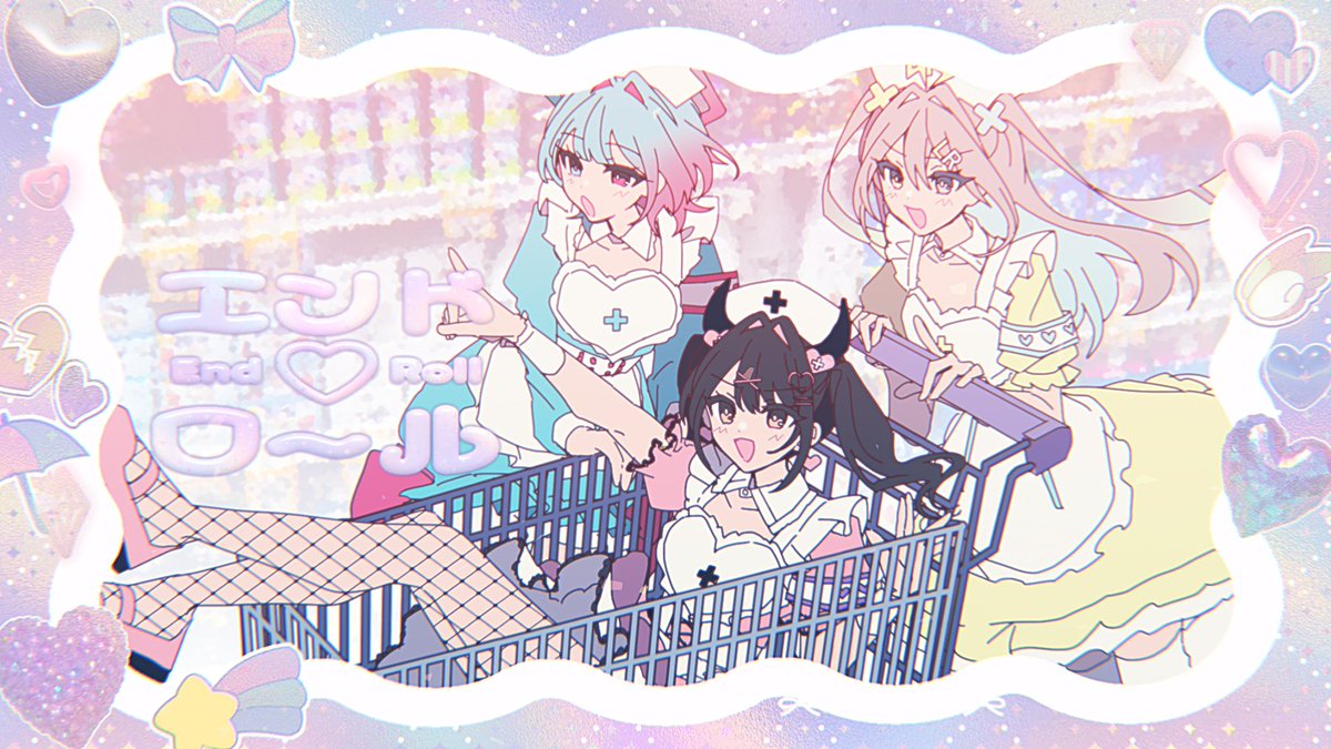 エンド♡ロール/Aisuu+りむる+ルウル ✦ ✦ 「選んでいて あたしだけ」 #vocaloPost #vocanew