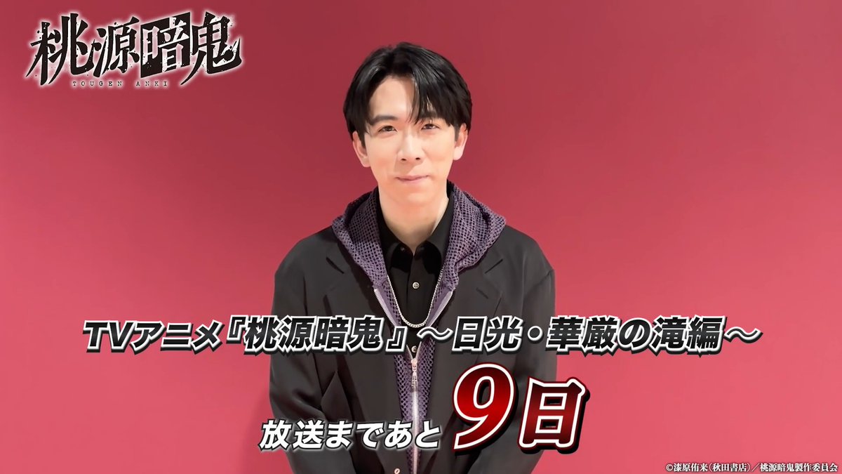 TVアニメ『桃源暗鬼』~日光・華厳の滝編~ 放送開始まであと9⃣日! 印南 幽役・ #伊東健人 さんより カウントダウンコメントが到着🎉 #桃源暗鬼