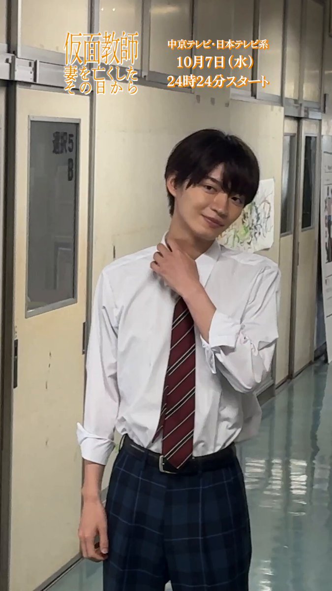 ／ W主演のお二人がクランクイン🎬 ＼ 水戸祐介役 #浅香航大 さん 遠山拓実役 #杢代和人 さんの 撮影初日の様子をお届け✨ 教師と転校生。 物語の中で手を組む二人の、 始まりの一日をぜひご覧ください👀 『#仮面教師 ～妻を亡くしたその日から』 10月7日（水）24:24スタート🎭