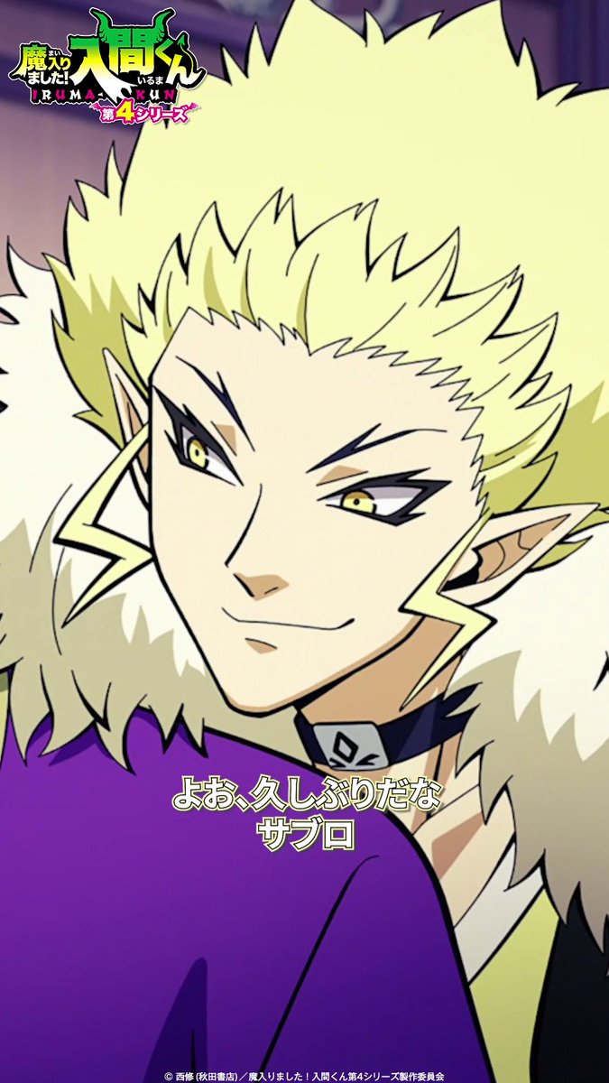 「久しぶりだな、サブロ」 🦇第23話🦇 「魔王への道」 各種配信サービスで配信中▼ #入間くん
