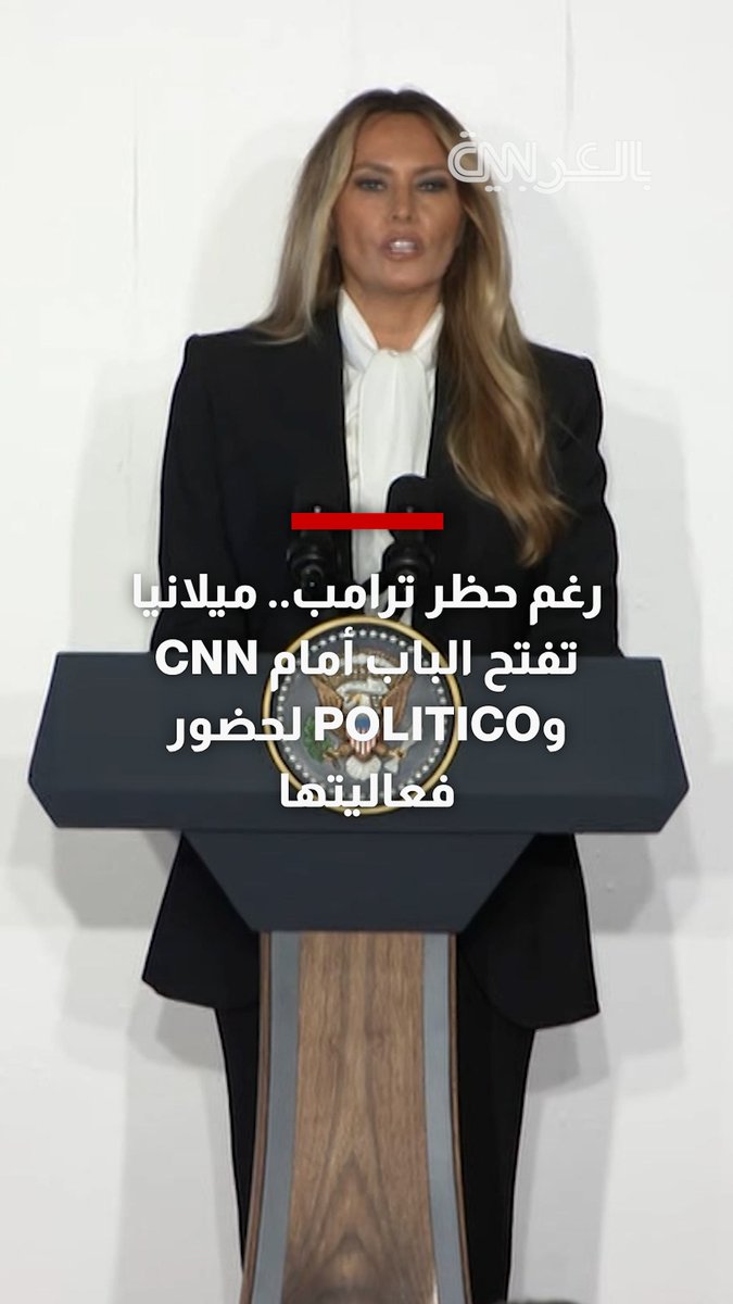 رغم حظر ترامب.. ميلانيا تفتح الباب أمام CNN وPolitico لحضور فعاليتها