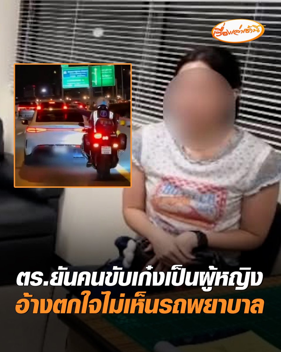 ตำรวจยืนยันคนขับเก๋งไฟฟ้าเป็นผู้หญิง อ้างตกใจมองไม่เห็นรถพยาบาล ขวางขบวนรถนำส่งพระสงฆ์อาพาธวิกฤต เจ้าตัวเข้ารับทราบข้อกล่าวหาแล้ว ส่วนผู้ชายที่มาด้วยมีชื่อเป็นเจ้าของรถ #เรื่องเล่าเช้านี้ #ครอบครัวข่าว3 #ข่าวสังคม #ขวางรถพยาบาล