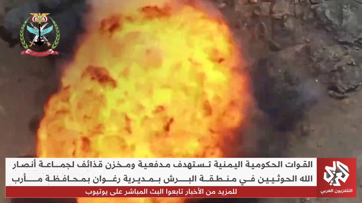 القوات الحكومية اليمنية تستهدف مدفعية ومخزن قذائف لجماعة أنصار الله الحوثيين في منطقة البرش بمديرية رغوان بمحافظة مأرب