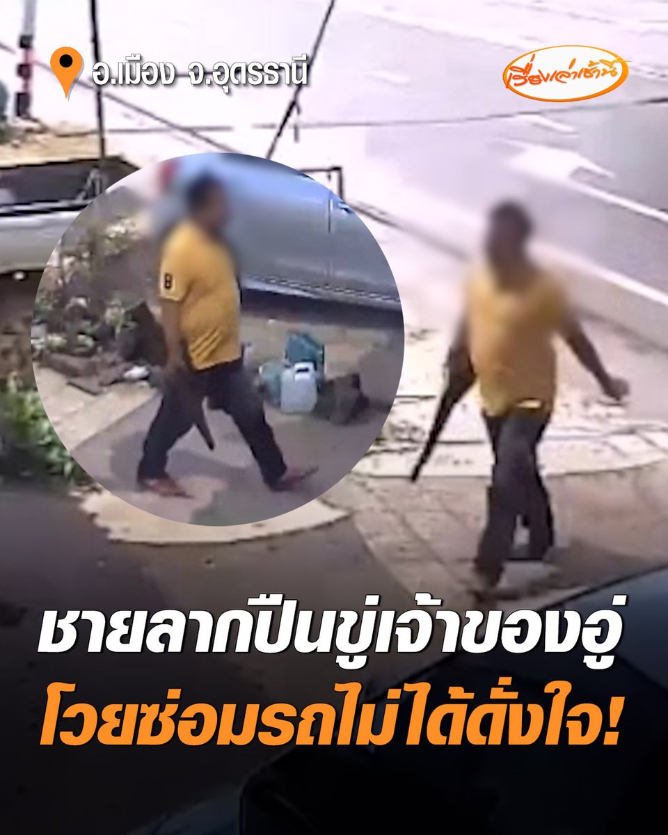 ผวา! ชายโวยเดือด ลากปืนยาวขู่เจ้าของอู่ อ้างซ่อมรถไม่ได้ดั่งใจ ข่มขู่ทิ้งท้าย "เย็นนี้รอเก็บศพได้เลย" ทำทั้งครอบครัวหวาดกลัว เตรียมแจ้งความดำเนินคดี #เรื่องเล่าเช้านี้ #ครอบครัวข่าว3 #ปืน #อู่ซ่อมรถ #อุดรธานี