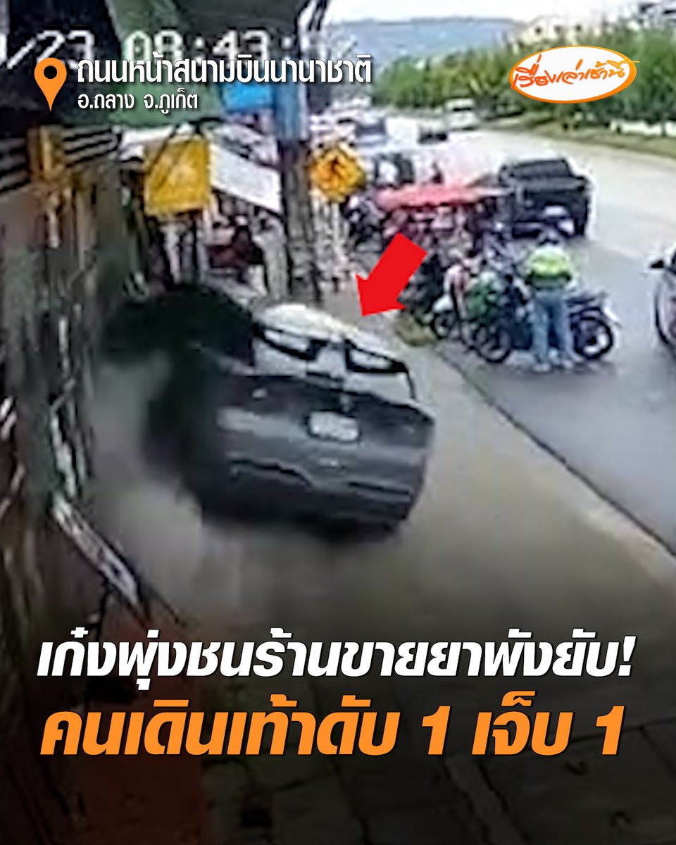 สลด! เก๋งเสียหลักพุ่งแรง ชนร้านขายยาพังยับ หญิงวัย 58 เสียชีวิตคาที่ บาดเจ็บอีก 1 ราย #เรื่องเล่าเช้านี้ #ครอบครัวข่าว3 #รถชน #ภูเก็ต