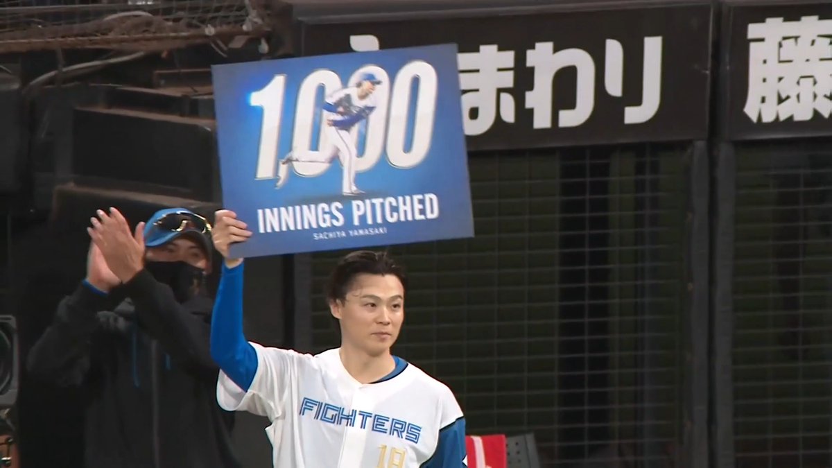 北海道日本ハム 山崎福也 投手がNPB史上379人目となるプロ通算1000投球回達成！㊗⚾ 記念のボードは 新庄剛志 監督から手渡されました！✨ おめでとうございます！👏👏