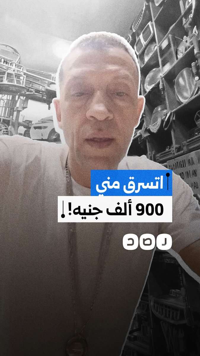 مواطن يشكو تعرضه للنصب والاحتيال في محافظة الإسكندرية