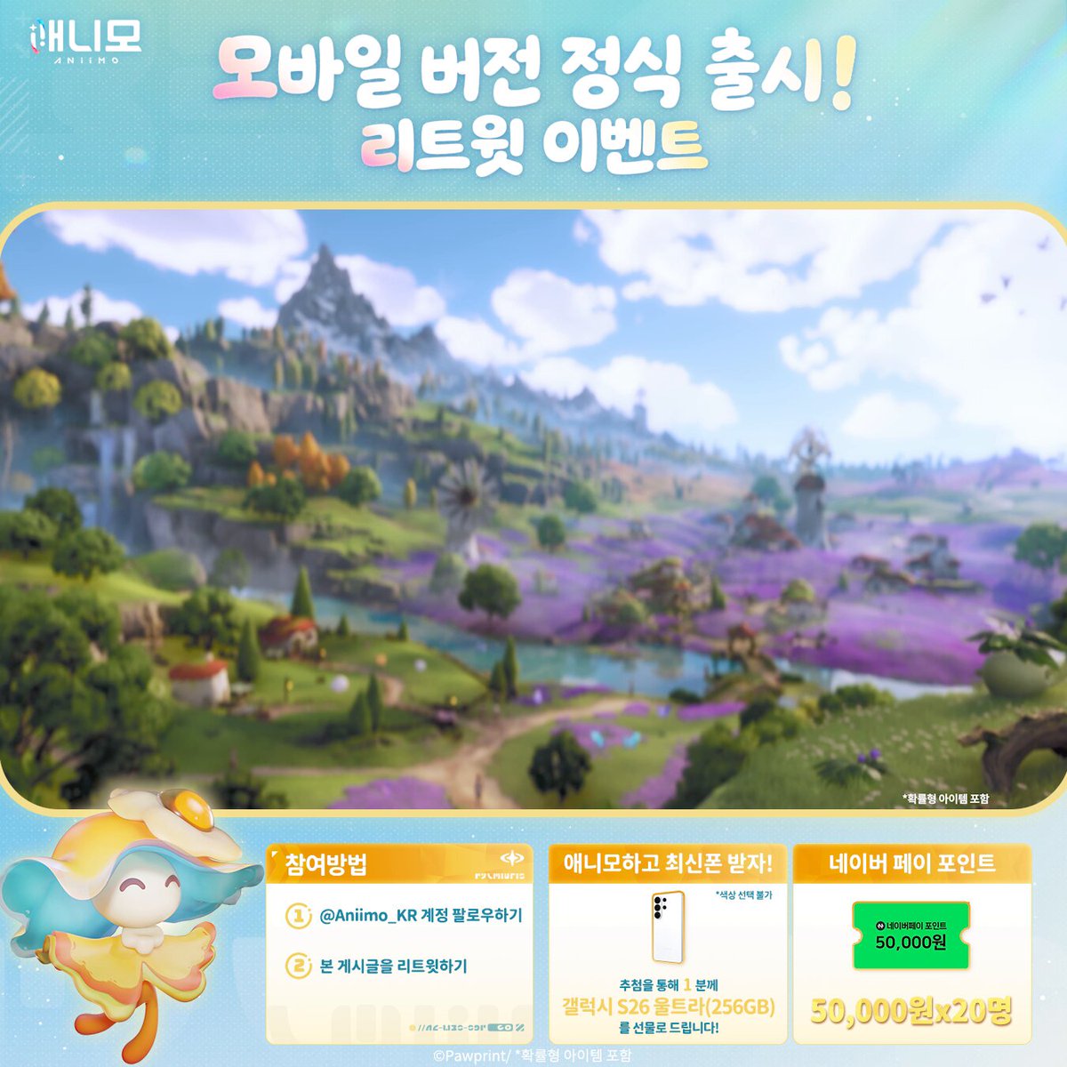 애니모 | 모바일 버전, 오늘 정식 출시! 이제 PC·콘솔·모바일에서 <애니모>를 만나 보세요! 어디서든 에이델 대륙으로 떠나 자유로운 모험을 즐겨 보세요. 리트윗 이벤트 종료일 10/11