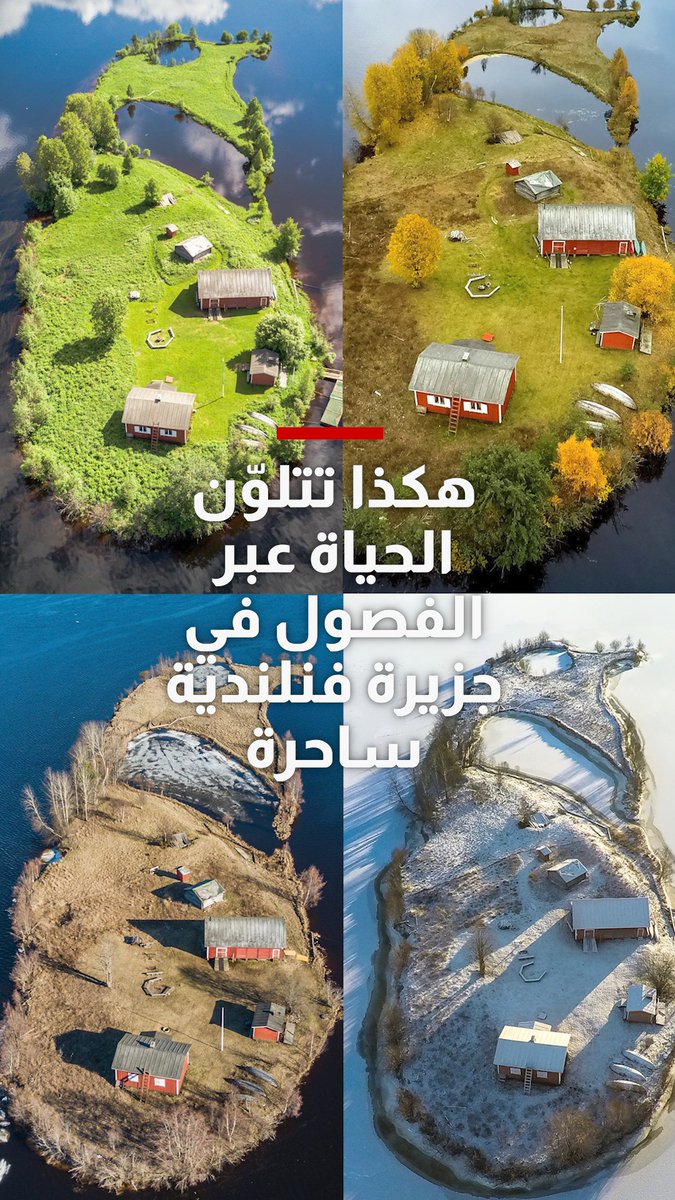 هكذا تتغير الفصول الأربعة بهذه الجزيرة الصغيرة في فنلندا