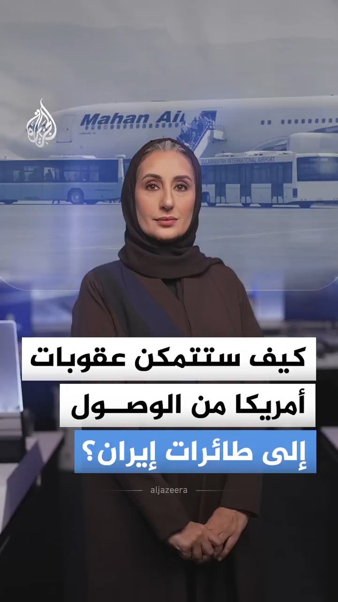 كيف تستطيع أمريكا فرض عقوباتها على الطائرات الإيرانية ومنع هبوطها في مطارات لا تخضع لسلطتها؟ #الجزيرة_أخبار