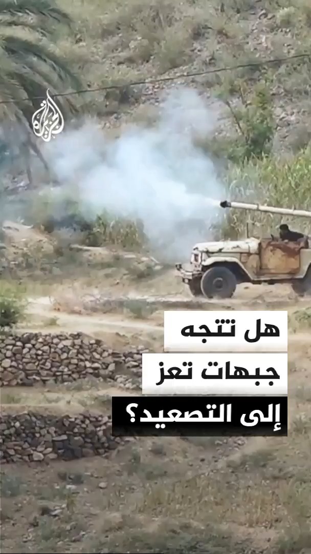 "مع استمرار نزوح السكان من مناطق المواجهات".. هدوء حذر يسود جبهات تعز ولحج بعد معارك عنيفة وسيطرة القوات الحكومية على جبل قرفان #الأخبار