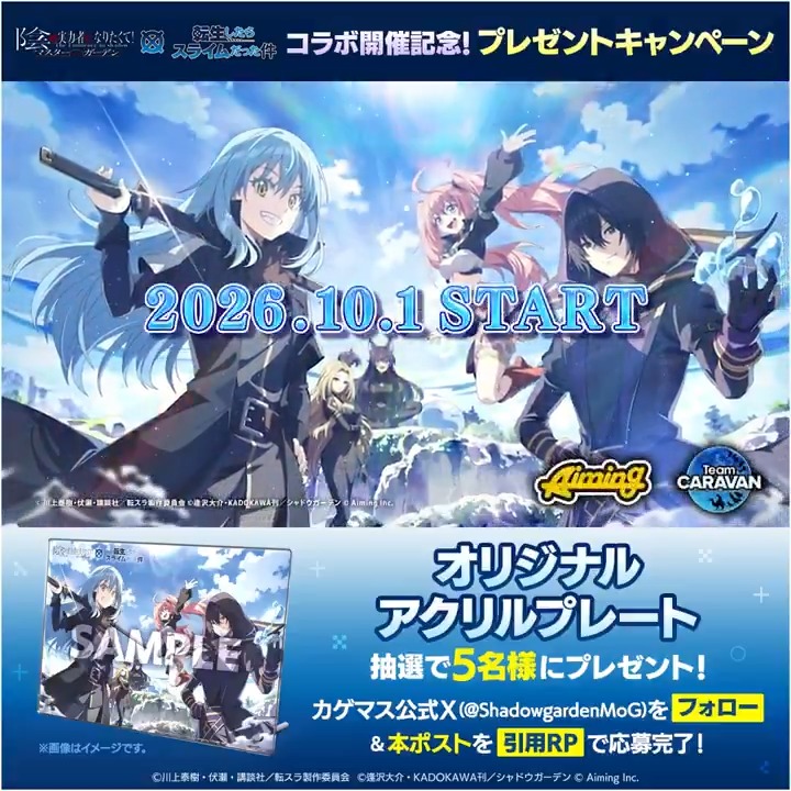 【「転スラ」コラボ開催決定!】 10/1(木)よりコラボイベント 「転移したら陰の実力者に狙われてた件」 を開催いたします! さらに #カゲマス転スラコラボ を付けて本投稿を引用リポストした人の中から、抽選で5名様に「オリジナルアクリルプレート」をプレゼント! ※応募期限 10/1(木)まで #カゲマス