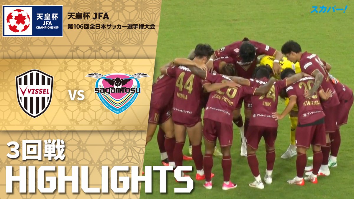 【試合ハイライト📷】 🏆#天皇杯 3回戦 🆚 #ヴィッセル神戸 × #サガン鳥栖 スカパー!では注目試合を放送/配信🏆
