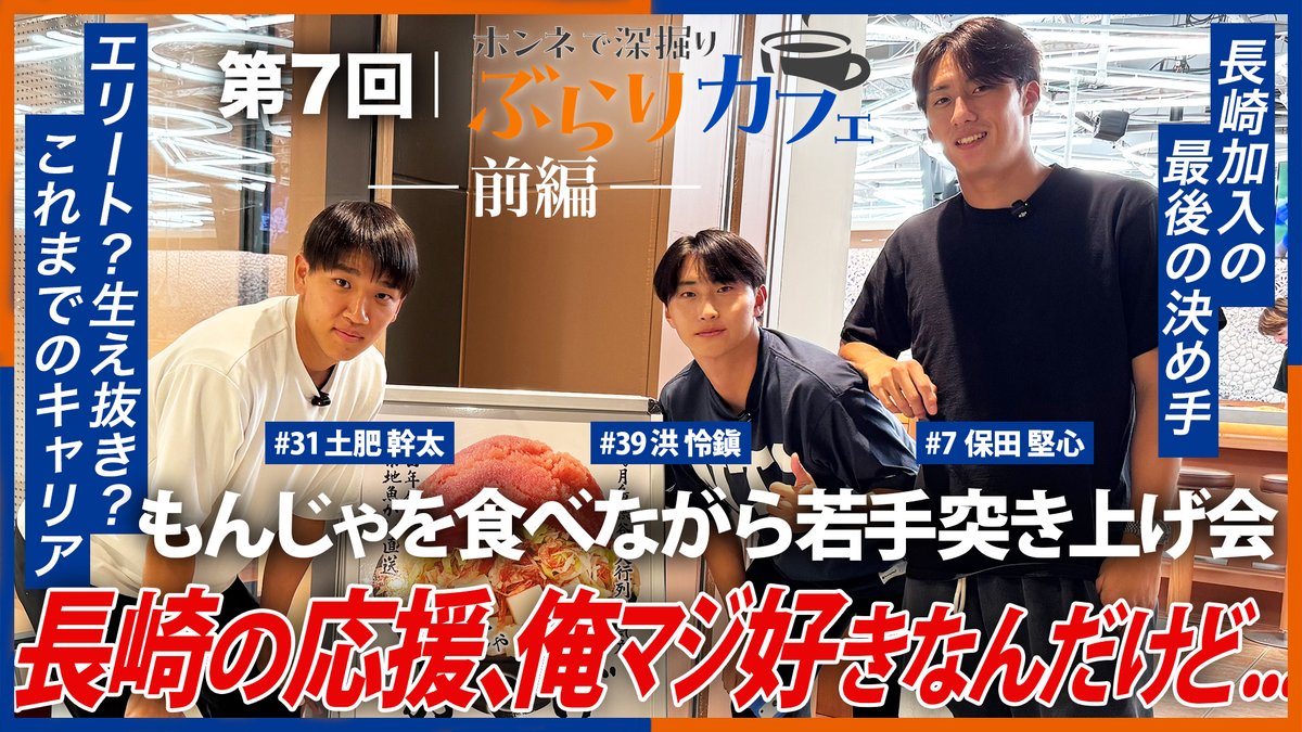 🔷第7回 本音で深堀りぶらりカフェ🔶 【前編】長崎の応援がマジで好き。 🎥 #U21日本代表 で活動中の #保田堅心 選手と #土肥幹太 選手 #洪怜鎭 選手ともんじゃで"若手"ぶらり前編です。 #vvaren #後編は明後日FC会員限定公開😌