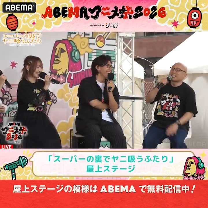 🏮#アベマアニメ祭🏮 「ABEMAアニメ祭 2026 supported by コミックシーモア」 屋上無料ステージの模様を 無料見逃し配信中! 「スーパーの裏でヤニ吸うふたり」屋上ステージ 日笠さんと高橋さんのアフレコ現場は アドリブ満載!😳 パワフルなステージの様子は動画をタップ👇