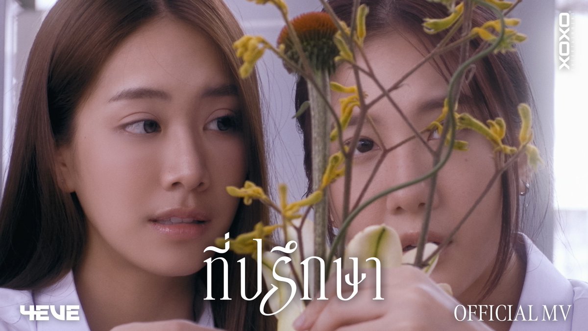 4EVE - ที่ปรึกษา | OFFICIAL MV 4EVE - ที่ปรึกษา ‘𝑂𝑢𝑡𝑁𝑜𝑤’ 💬 ☔️ 💐 YouTube : 4EVE #4EVEที่ปรึกษา_MV #4EVEที่ปรึกษา #4EVE #XOXOentertainment