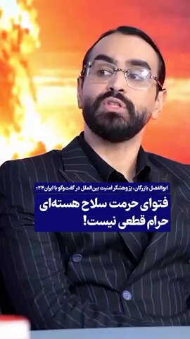📹 #اختصاصی| فتوای حرمت سلاح هسته ای حرام قطعی نیست! «دکتر ابوالفضل بازرگان» پژوهشگر امنیت بین‌الملل در گفت‌وگو با ایران۲۴: 🗣 نتانیاهو می‌گوید ایران نباید بمب اتم داشته باشد؛ بلندگوهای او در تهران هم همان حرف را تکرار میکنند و قرآن بر سر نیزه میزنند و حرام حرام میکنند .... !!!