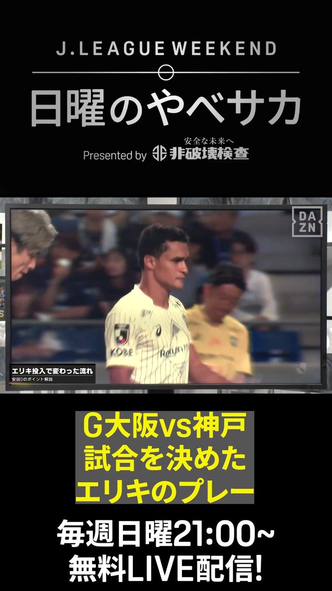 ⚡️流れを変えたエリキの一手💥 G大阪vs神戸で試合の流れを変えた 神戸・エリキ選手のプレーを 安田理大さんが解説🎙️ 投入後に流れが変わった理由とは👀 番組をご覧になっていない方は見逃し配信で👇 🔗 📺J.LEAGUE WEEKEND 日曜のやべサカ Presented by 非破壊検査