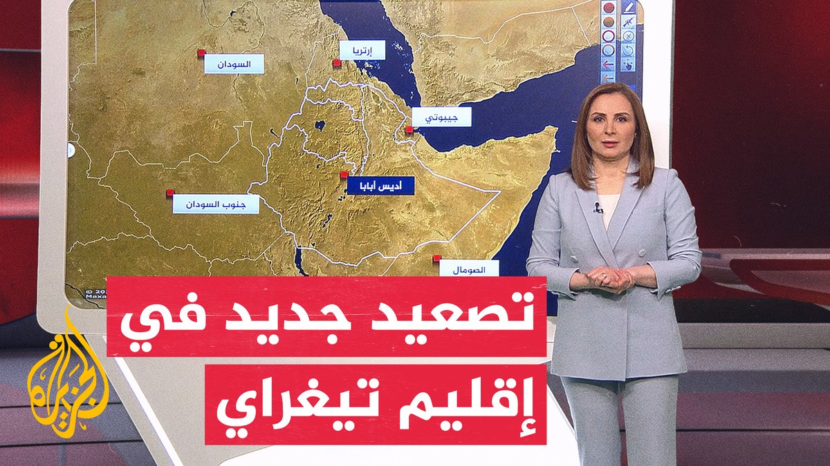 بعد سيطرة مقاتلي جبهة تحرير تيغراي على مطار عاصمة الإقليم.. ما أبرز التطورات الميدانية؟ #الأخبار