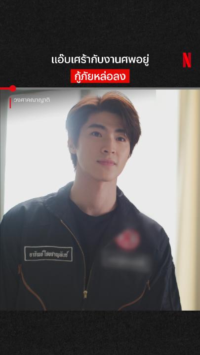 ไฮโซถึงกับงง กู้ภัยอะไรออร่ายิ่งกว่าลูกเศรษฐี #วงศาคณาญาติ #NetflixTH