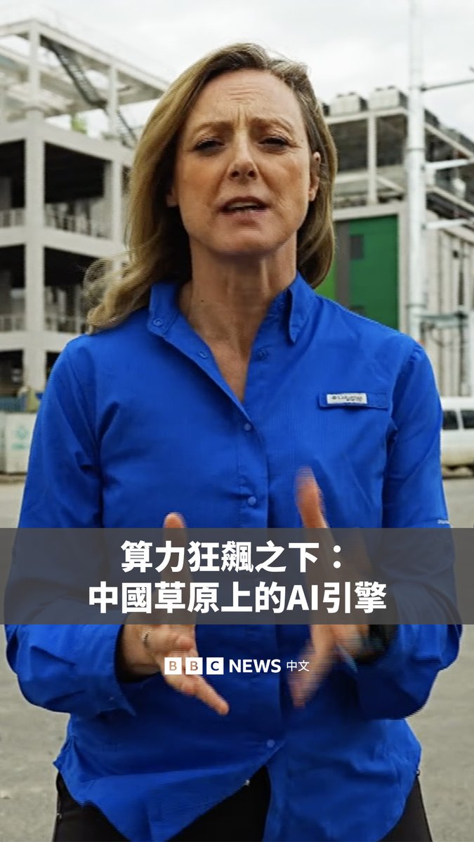 在中国内蒙古辽阔的草原上,数十座数据中心正以惊人速度拔地而起。曾经的农田与草原,正在快速转变为支撑中国AI雄心的“引擎”,以满足狂飙的算力需求。 随着中国加速与美国展开AI竞逐,这一行业也在改变当地人的生活。BBC记者碧嘉兰(Laura Bicker)从乌兰察布发来报导。