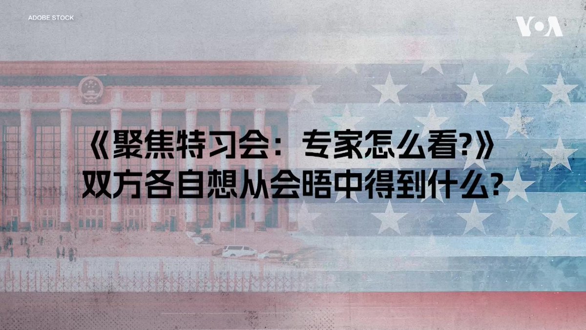 特习会即将登场,特朗普和习近平各自想从会晤中得到什么?从贸易与经济、科技与出口管制,到台湾等敏感议题,双方的优先事项有哪些?美国之音采访了美国国会美中经济与安全审查委员会(USCC)成员,分析两位领导人各自的优先事项。 特别报道: