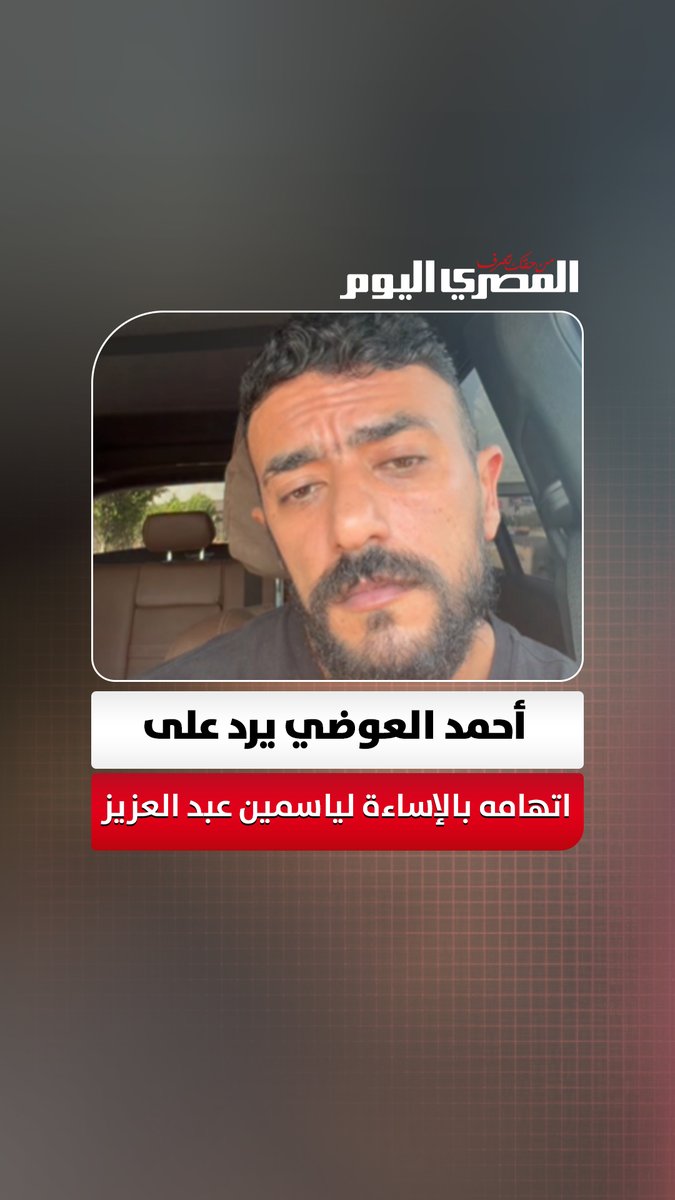 أحمد العوضي طلع عمل فيديو جديد عشان يرد على كل ردود الافعال اللي حصلت بعد لقائه التلفزيوني الأخير وأكد إن كلامه اتقتطع واتفهم برة سياقه خالص العوضي وضح إن كلامه عن فكرة المرحلة كان يقصد بيه سنة الحياة والتطور الطبيعي في كل حاجة زي الشغل والسكن وحتى العربيات لما اتكلم عن عربية والده الـ 132 وتغييرها بمرسيدس وكان مجرد مثال عفوي ومش يقصد بيه تشبيه أشخاص إطلاقاً وقال إن توضيحه أو اعتذاره اللي كتبه قبل كده كان اعتذار عشان يشيل أي سوء فهم لو حد فهم الكلام غلط مش لأنه أخطأ أو يقصد يسيء لحد وأكد إنه بيحترم كل أهله وقرايبه وستات عيلته ويستحيل يصدر منه أي تشبيه مش تمام يسئ للستات عموما