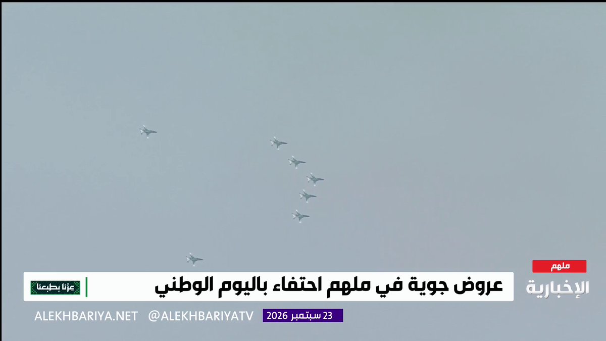عروض صقور السعودية بمناسبة اليوم الوطني 🇸🇦 صقور السماء في الاستعراض وصقور تدكّ حصون المعتدي الله يحفظكم لوطنكم يا أبطال 🦅 🇸🇦🔥