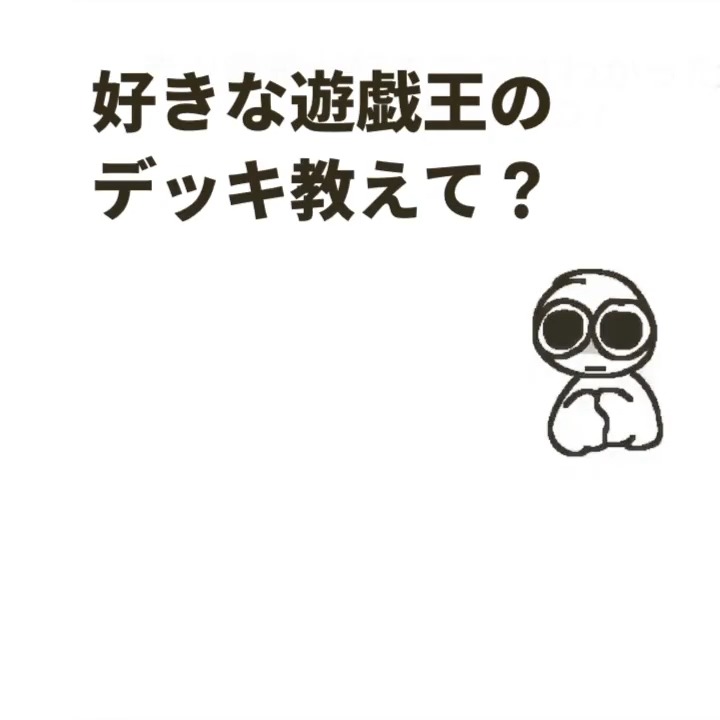 好きな遊戯王のデッキ教えて？