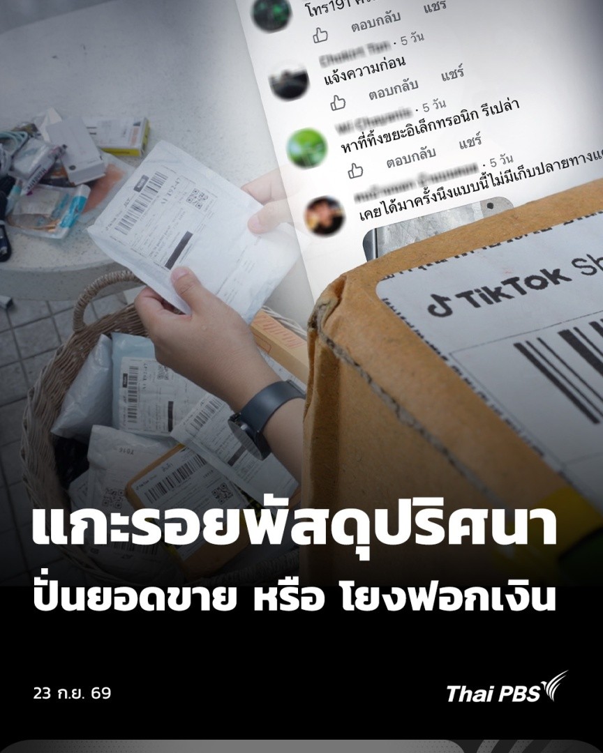 📦 เจ้าของบ้านหลังหนึ่งโพสต์ภาพพัสดุกว่า 50 ชิ้น พร้อมระบุว่า ไม่ได้เป็นคนสั่งสินค้า และไม่รู้ว่าถูกส่งที่บ้านได้อย่างไร ด้านนักวิชาการด้านกฎหมาย มองสิ่งที่เกิดขึ้นอาจเป็นการปั่นยอดขายของร้านค้าออนไลน์ หรือ เป็นวิธีการที่ใช้ฟอกเงิน #ThaiPBS #ข่าวค่ำ #TheEXIT