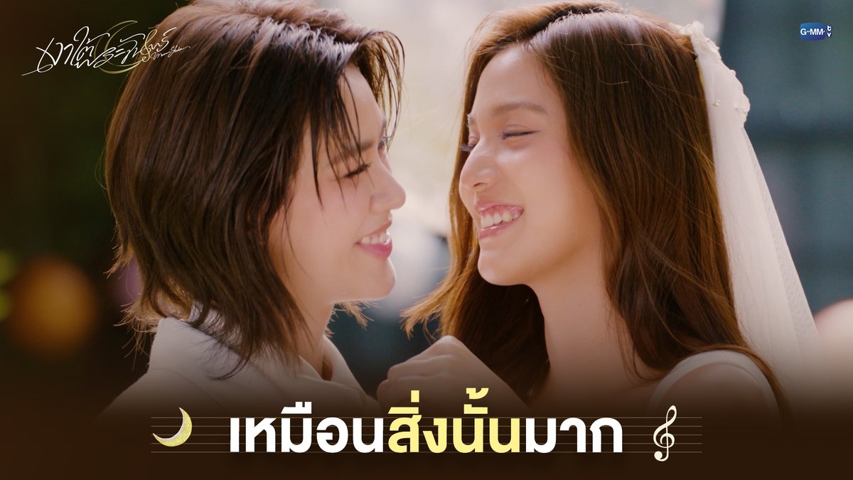 เหมือนสิ่งนั้นมาก #MoonshadowSeriesEP7 “เงาใต้พระจันทร์ Moonshadow” 🌙🎼 ทุกวันพุธ เวลา 20:30 น. ดูทีวี ช่อง GMM25 ดูย้อนหลัง แอป oneD ที่เดียว เวลา 21:30 น. #MoonshadowSeries #GMMTV เอหมี bonny Jamie Juthapich Kayavine